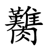 臡字的楷书