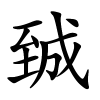 臹字的楷书