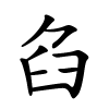 臽字的楷书