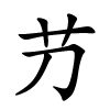 芀字的楷书