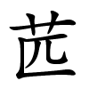 苉字的楷书