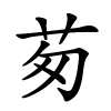 茐字的楷书