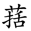 葀字的楷书