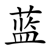 蓝字的楷书