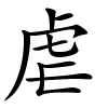 虐字的楷书