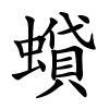 蟘字的楷书