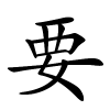 要字的楷书