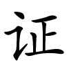 证字的楷书