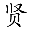 贤字的楷书