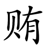 贿字的楷书