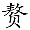 赘字的楷书