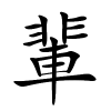 輩字的楷书