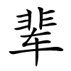 辈字的楷书