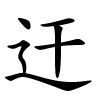 迀字的楷书