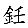 鈓字的楷书