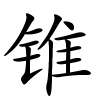 锥字的楷书