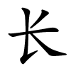 长字的楷书