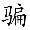 骗字的楷书