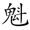 魁字的楷书