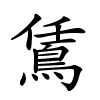 鵀字的楷书