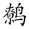 鹩字的楷书