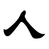 人字的隶书