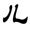 儿字的隶书