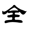 全字的隶书