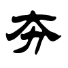 夯字的隶书