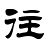 往字的隶书