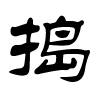 捣字的隶书