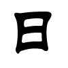 日字的隶书