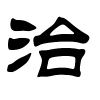 治字的隶书