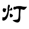 灯字的隶书