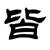 皆字的隶书