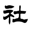 社字的隶书