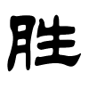 胜字的隶书