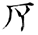 说文解字