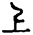 說文解字注