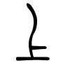 上字的篆书