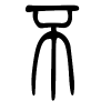 不字的篆书
