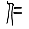 仁字的篆书