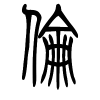 伦字的篆书