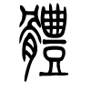 体字的篆书