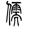 儒字的篆书
