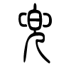 兜字的篆书
