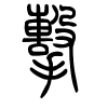 击字的篆书