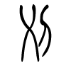 刈字的篆书
