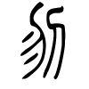 刎字的篆书