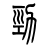 劲字的篆书